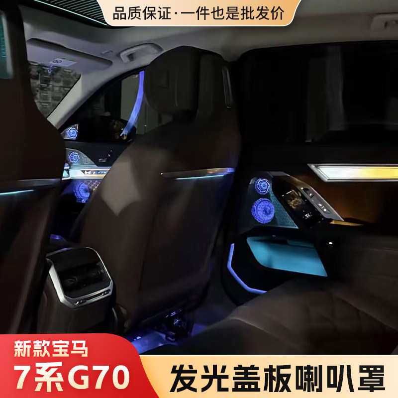 适用于宝马7系G70发光盖板喇叭罩水晶饰板灯内饰改装专用配件