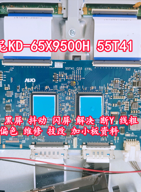 索尼KD-65X9500H 55T41 C05灰屏抖动闪屏断Y偏色线粗技改维修资料