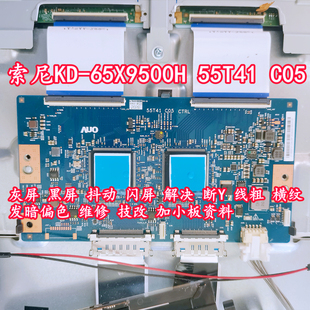 索尼KD-65X9500H 55T41 C05灰屏抖动闪屏断Y偏色线粗技改维修资料
