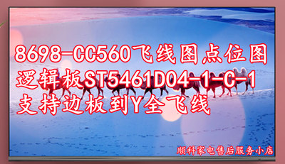 8698-CC560飞线图点位图逻辑板ST5461D04-1-C-1支持边板到Y全飞线