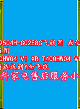 NT39504H-C02E8C飞线图 点位图 边板图 T400HW04 V1支持Y全飞线