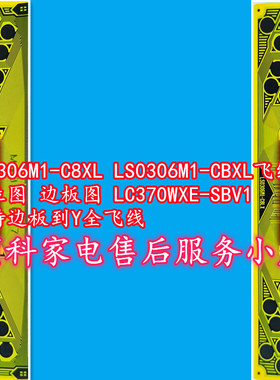 LS0306M1-C8LX LS0306M1-CBLX飞线图 边板 LC370WXE支持Y全飞线