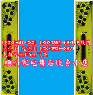 LS0306M1-C8LX LS0306M1-CBLX飞线图 边板 LC370WXE支持Y全飞线