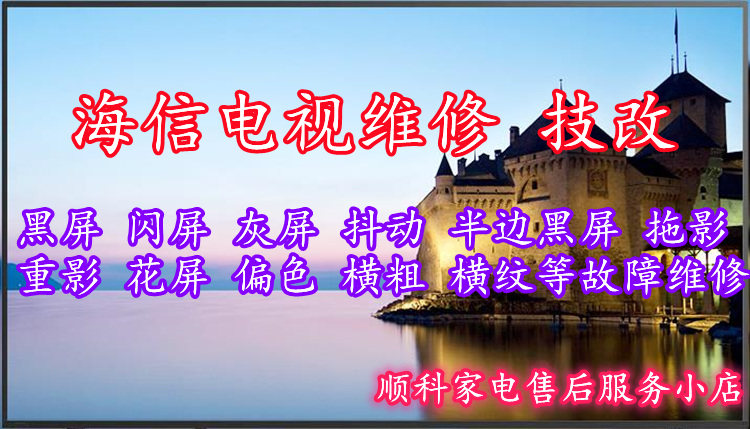海信电视 闪屏 灰屏 抖动拖影 重影花屏 偏色 横粗横纹等故障维修