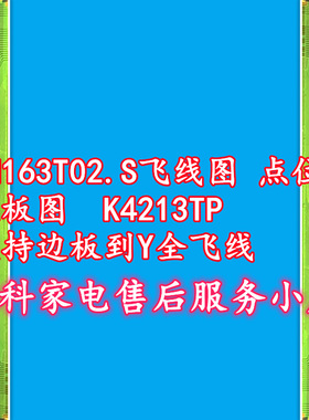 LH163T02.S飞线图 点位图  边板图  K4213TP 支持边板到Y全飞线