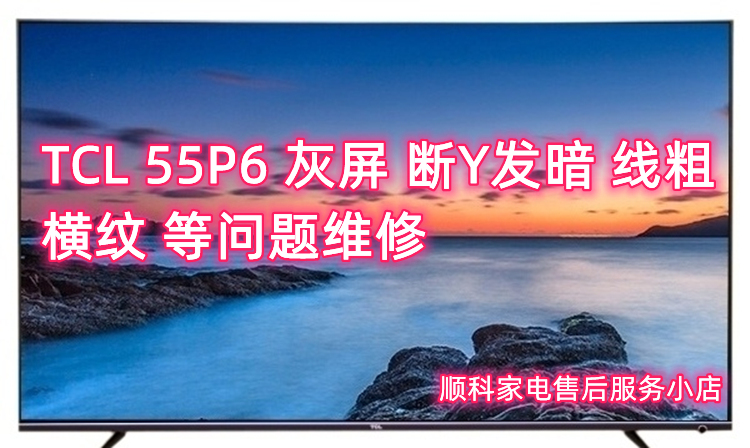 tcl灰屏维修55p655A860U灰屏断y