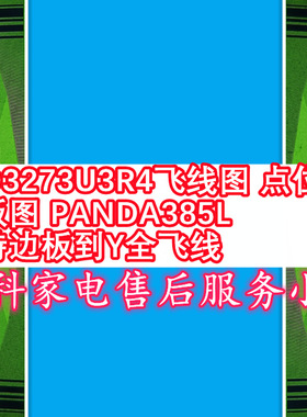 SSD3273U3R4飞线图 点位图 边板图 PANDA385L 支持边板到Y全飞线