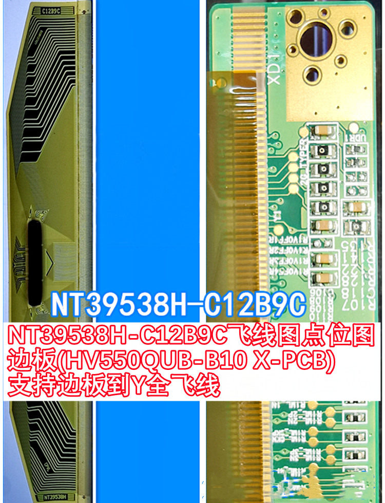 nt39538h-c12b9c飞线图点位图边板hv550qub-b10 x-pcb 支持全飞线