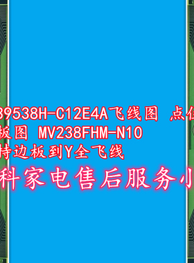 NT39538H-C12E4A飞线图 点位图 边板图 MV238FHM-N10 支持Y全飞线