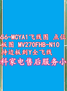 8656-MCYA1飞线图 点位图 边板图 MV270FHB-N10支持边板到Y全飞线