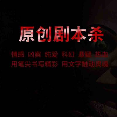 剧本杀情感悬疑古风现代科幻玄幻原创定制回刺乘船游湖雕及拉篮