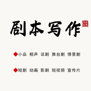 原创年会网剧电影电视剧舞台剧小品相声情景剧歌舞剧本创作定制