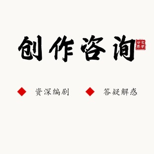 小品相声微电影网络大电影电视剧电影网剧创作等咨询 定制服务