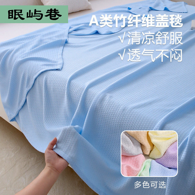 夏季竹纤维毛毯盖毯夏凉毯毛巾被薄款冰丝午睡毯儿童空调沙发毯子