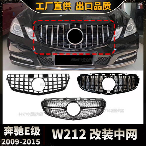 适用于2009-2015奔驰E级W212改装中网GT竖条满天星前杠进气栅格