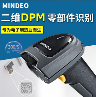MINDEO民德二维影像各类DPM码 扫描枪 识读器MD7908雕刻码 有线条码