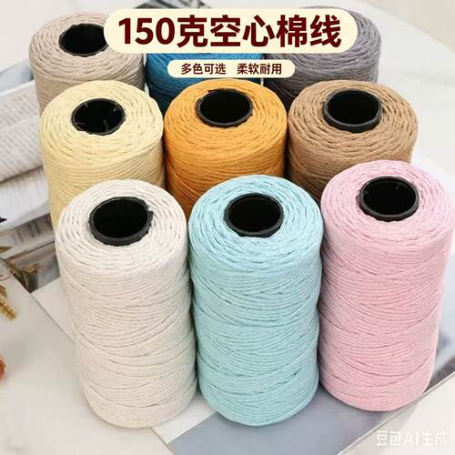 2mm空心棉线150克圆股线DIY编织