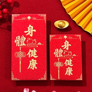 2026新款 看病人红包身体健康红包探望长辈祝福亲人回礼晚辈利是封