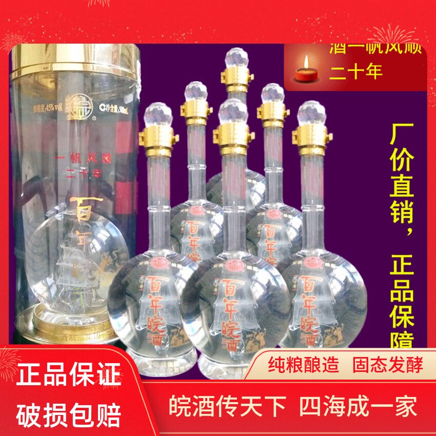 皖酒王百年皖酒白酒整箱6盒特价浓香型45度20年一帆风顺包邮促销