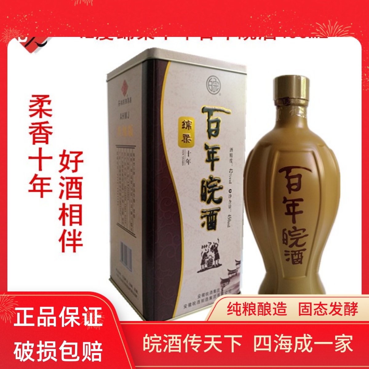 百年五粮酒42度包装窖藏特惠皖酒