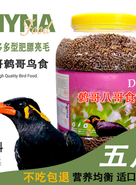 鹩哥鸟食饲料精品桶装鸟粮八哥鸟食5斤鹩哥鸟食专用营养八哥饲料
