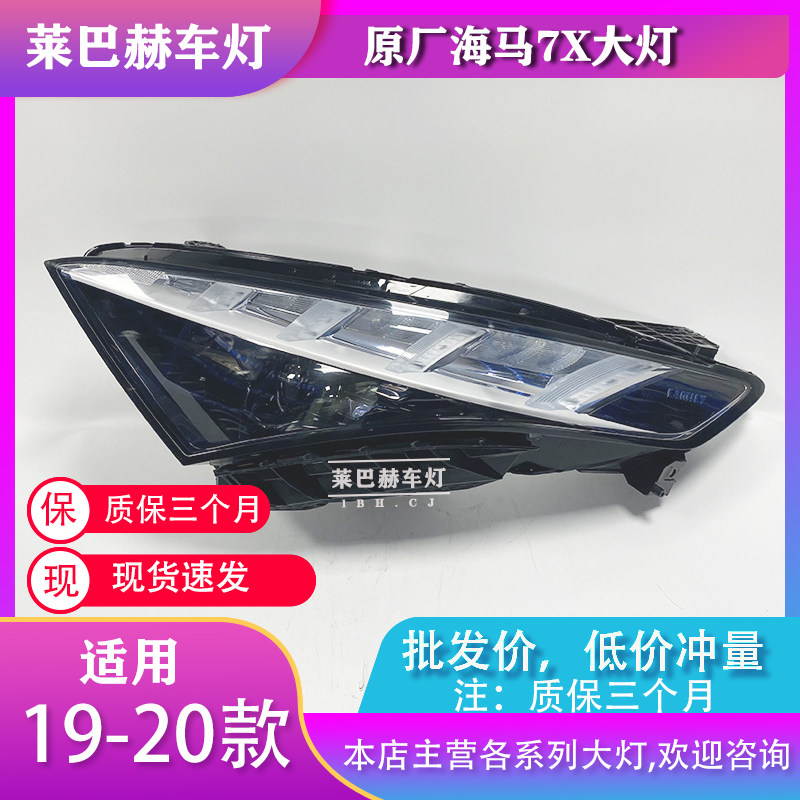 适用19年20新21款一汽海马7X大灯总成卤素升级改原厂车前高配LED