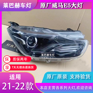 适用威马E5前大灯总成21-22款原厂卤素高配LED正品改装车原装配件