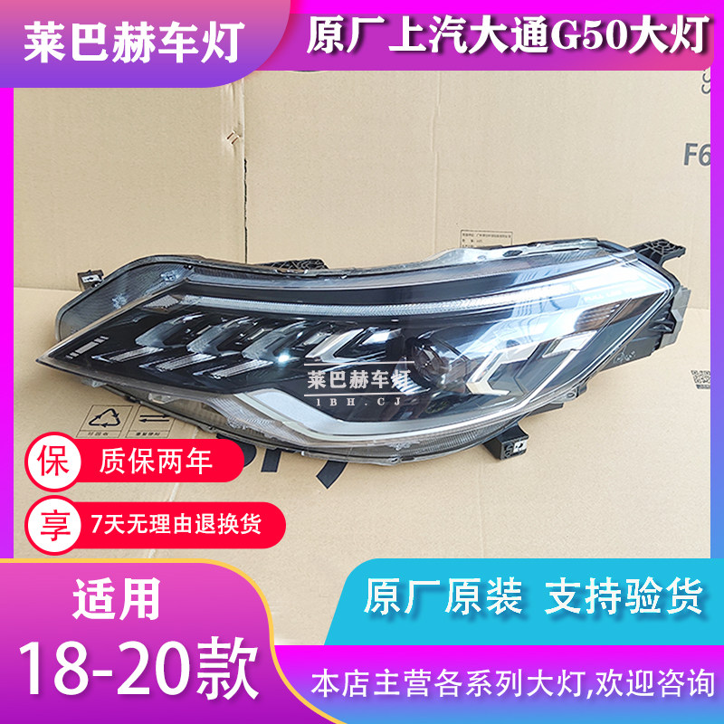 适用上汽大通G50大灯18-20年21新款LED大灯总成MAXUS配件原装原厂
