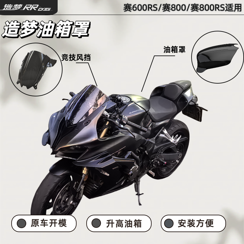 赛800油箱罩赛600rs油箱升高改件