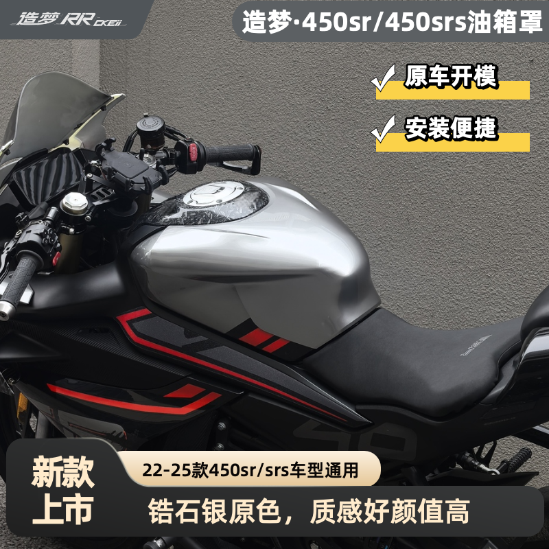 造梦450sr油箱罩450srs战斗姿态