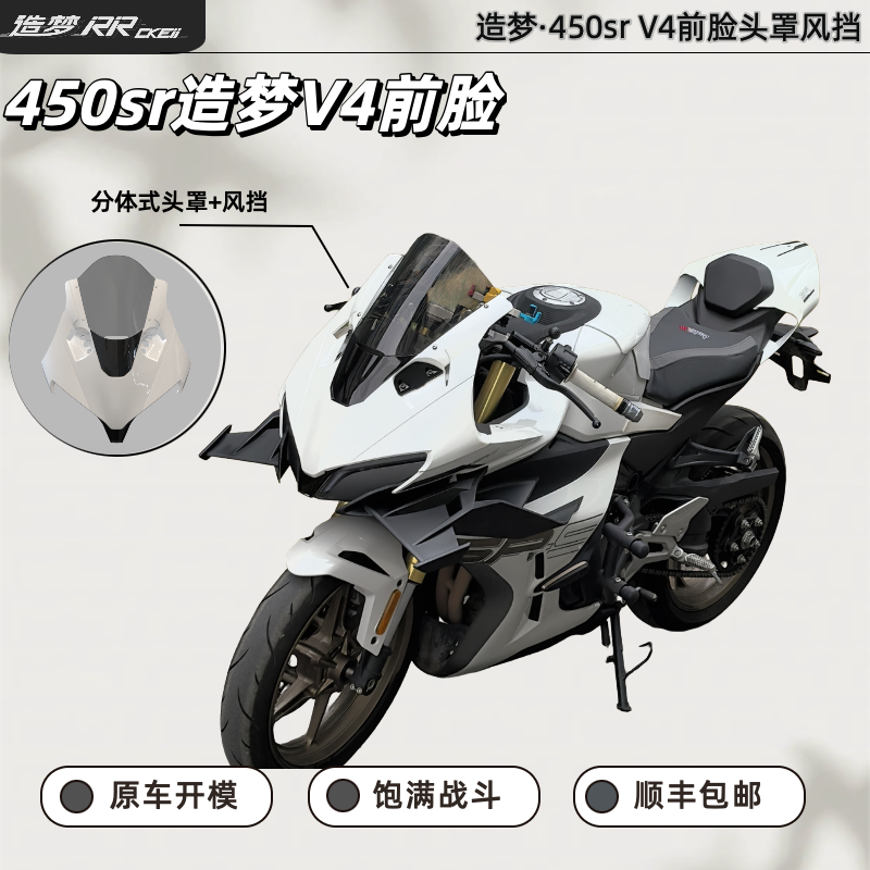 450sr风挡·造梦V4前脸头罩前挡
