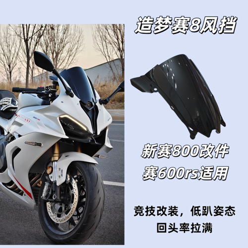 适用钱江赛800风挡赛600rs/新赛800rs竞技改装加高机车配件改装件