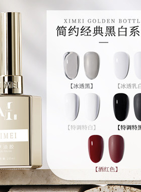希妹旗舰店经典金瓶黑白色系指甲油胶新款流行透白乳白裸白透黑