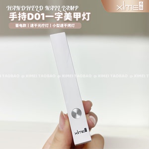 希妹定制D01一字灯美甲灯手持光疗灯小型蓄电速干甲油胶甲片烤灯