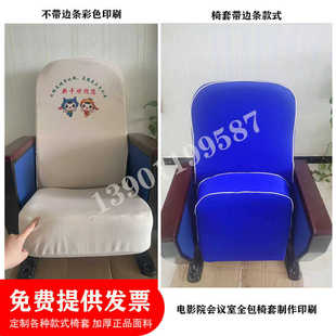 电影院座套定制厂会议室报告厅影厅座椅全包套彩色印刷图文加厚布