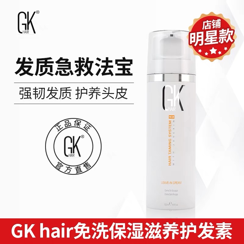 GKhair免洗护发素改善烫染