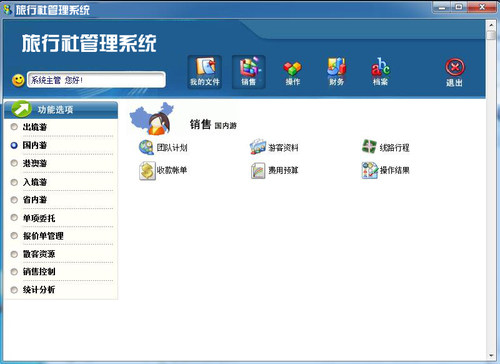 旅游公司旅行社管理软件