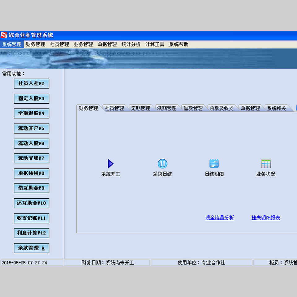 农村合作社综合业务管理系统3.5 民间借贷软件/股金合作社软件