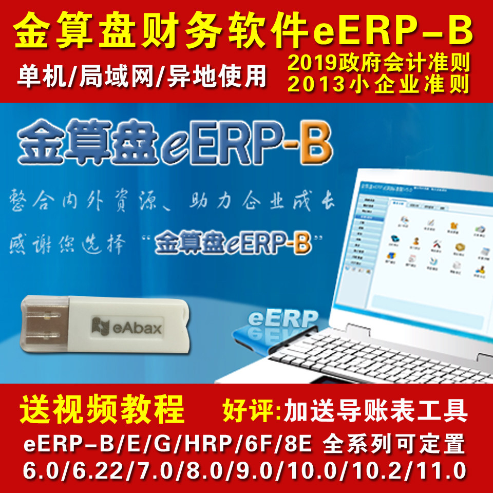 金算盘财务软件eerp-b 10.2/9.0/8.0/6.22/6f/8e/erp-g/erp-p