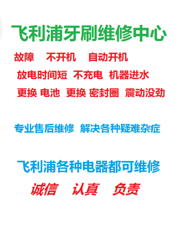 飞利浦电动牙刷维修理售后HX6730 6761 9352 9340 9360 9954等