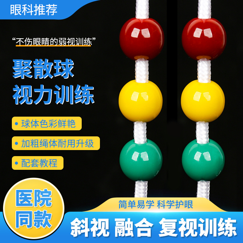 聚散球近视弱斜视训练儿童家用立体视觉复视三色球眼镜店厂家批发