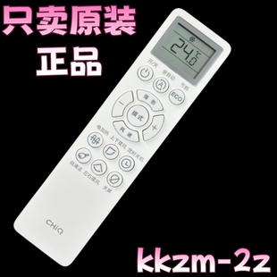 原装 长虹CHIQ启客变频自清洁空调遥控器KKZM KKZM