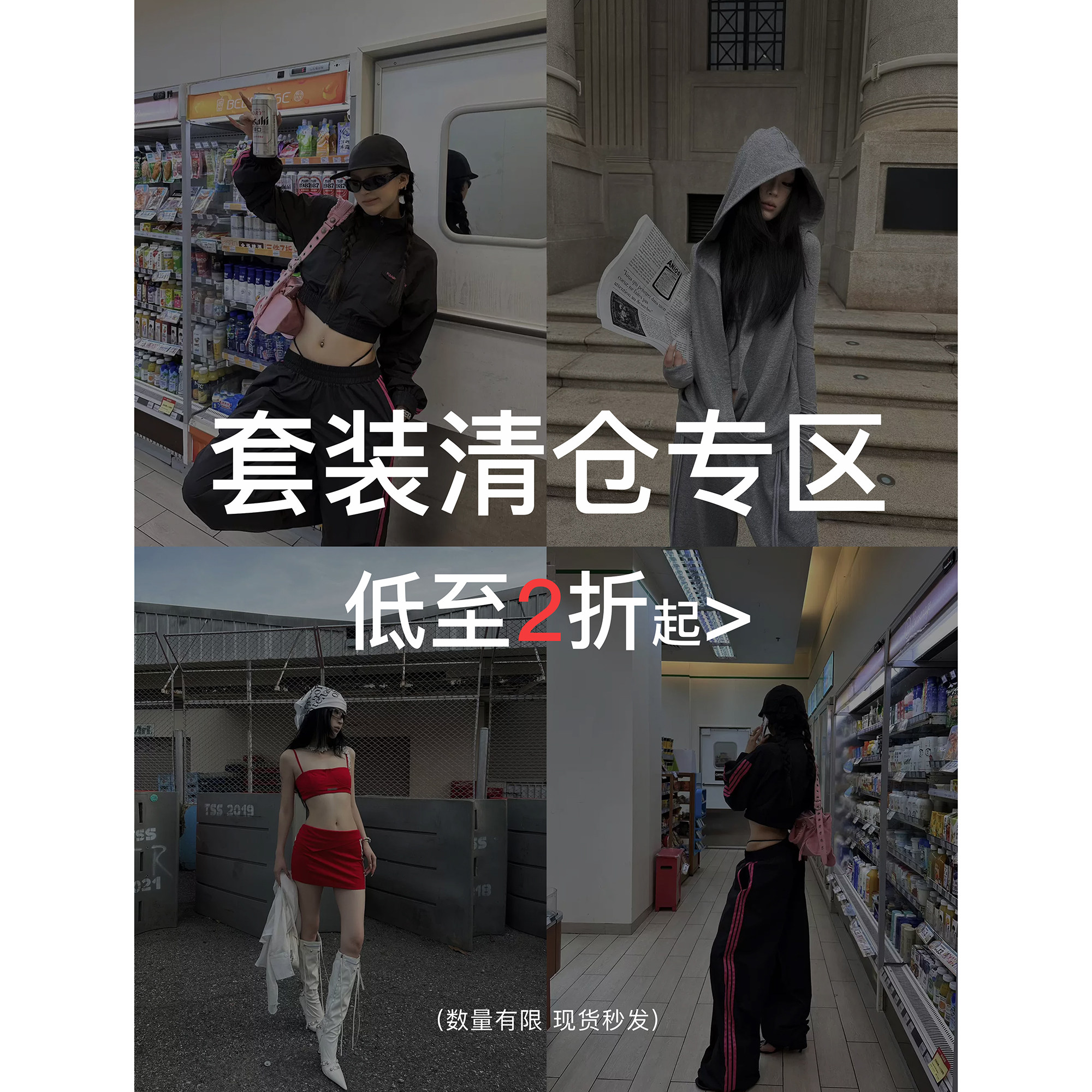 Fanptntox 清仓合集套装 2折起现货闪发 先到先得