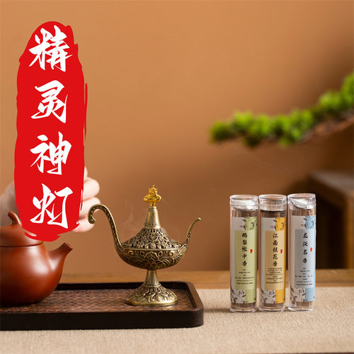 精灵阿拉丁神灯合金香炉小祥云无粘粉沉香檀香净化空气室内香薰