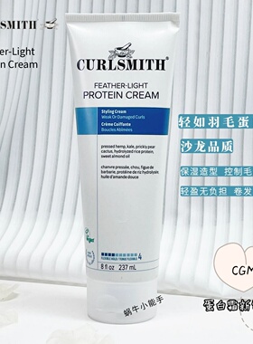Curlsmith蛋白霜羽毛般轻盈的造型霜受损发质自然定型有光泽cgm