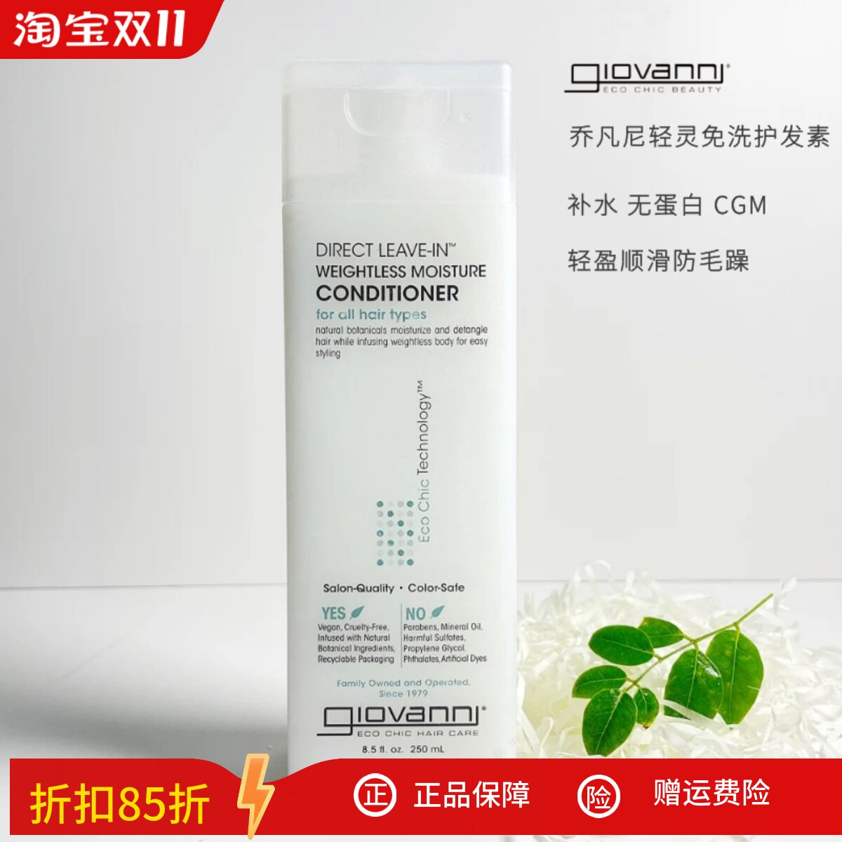 Giovanni乔凡尼免洗轻灵滋润补水护发素不含蛋白自然卷发CGM250ml