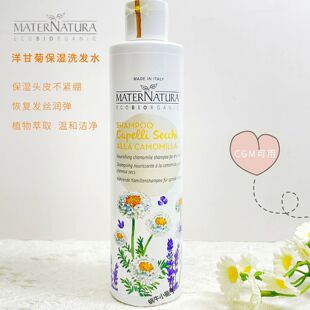意大利/MATERNATURA洋甘菊保湿洗发水温和清洁防毛躁柔顺洁净CGM