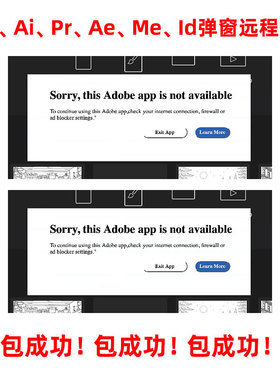 AI/PR/AE/PS/ID/ME等adobe软件此程序不可用弹窗闪退错误远程处理