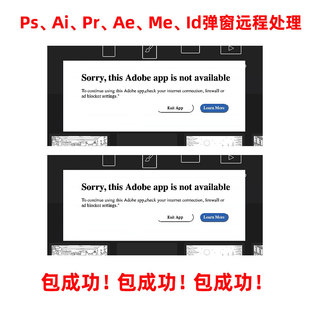 AI/PR/AE/PS/ID/ME等adobe软件此程序不可用弹窗闪退错误远程处理