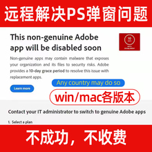 PS弹窗解决远程 AI PR PDF Adobe正版报错提示Win/Mac闪退去弹窗